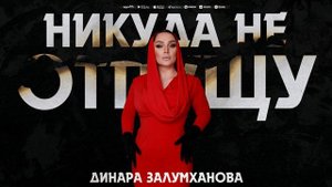 Динара Залумханова - Никуда не отпущу