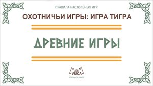 Охотничьи игры: Игра тигра