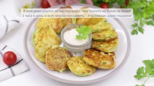 Улетают со стола мгновенно! ЖАРЕНЫЕ КАБАЧКИ В КЛЯРЕ С СЫРОМ | Меню недели | Кулинарная школа