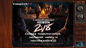 Ламповый стрим😎 Dead by Daylight😎 Играем в🔪РЕЖИМ 2v8🔪