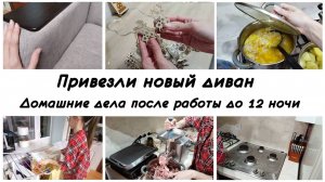 🤩Новый диван 🙌Домашняя вечерняя рутина ❤️Мотивация на домашние дела