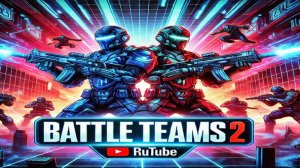 Battle Teams 2 – SCI-FI онлайн шутер от 1 лица