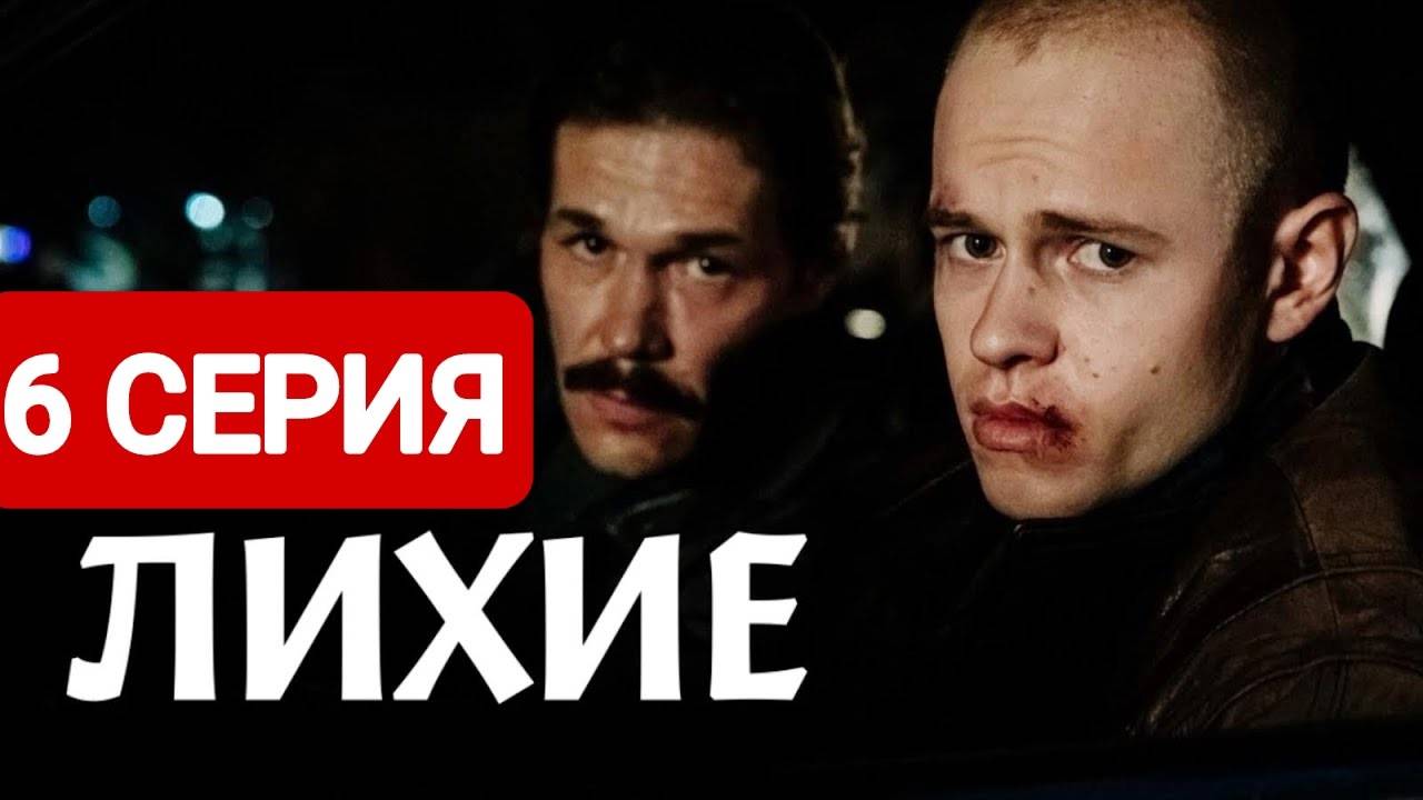 Лихие 2024 дата выхода серий