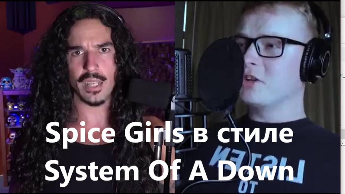 Spice_Girls в стиле в стиле System Of A Down смотреть онлайн