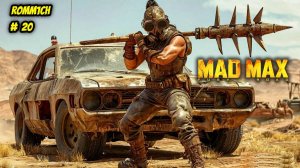 💥 Mad Max 💥  ► ПРОХОЖДЕНИЕ # 20 💥ВЕРНУЛСЯ ЧТО БЫ ПРОДОЛЖИТЬ 💥