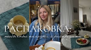 Распаковка моих последних покупок