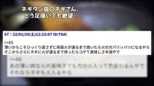 【2ch面白いスレ】知ってる？ネギタン塩の正しい焼き方【牛タン】