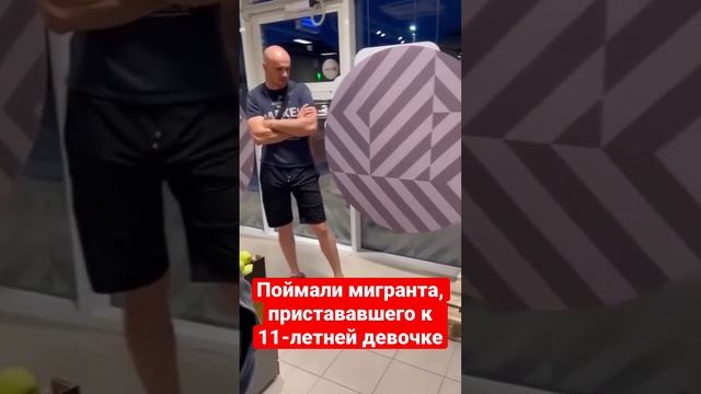 Жители Краснодара поймали мигранта пристававшего к 11-летней девочке