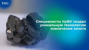 Специалисты УрФУ создали уникальную технологию извлечения золота