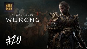 Тлеющий лес Black Myth: Wukong #blackmyth #letsplay #massplay