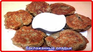а вы пробовали ОЛАДЬИ ИЗ БАКЛАЖАН,так попробуйте