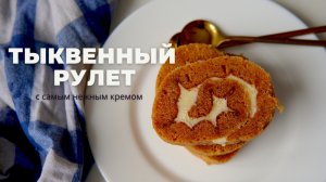 ТЫКВЕННЫЙ рулет с самым НЕЖНЫМ кремом 🎃 получится с ПЕРВОГО РАЗА!