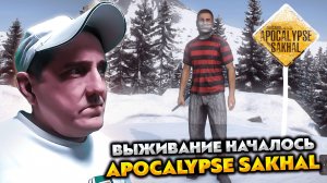 DAYZ APOCALYPSE SAKHAL 💥 ВЫЖИВАНИЕ НАЧИНАЮТСЯ