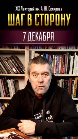 Приглашаем на XIX Лекторий ЛАИ им. А. Склярова "Шаг в сторону" // Андрей Жуков