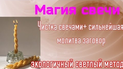Магия свечи. Чистка свечей от негатива. Плюс Молитва-заговор