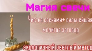 Магия свечи. Чистка свечей от негатива. Плюс Молитва-заговор