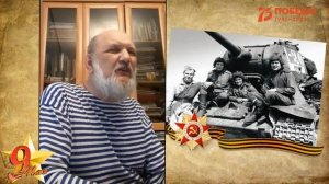 "Рассказ танкиста" читает Дмитраков Анатолий Николаевич #ГолосПамяти #ЧитаемСтихиОвойне