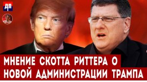 Мнение Скотта Риттера о новой администрации Трампа | Дэнни Хайфон