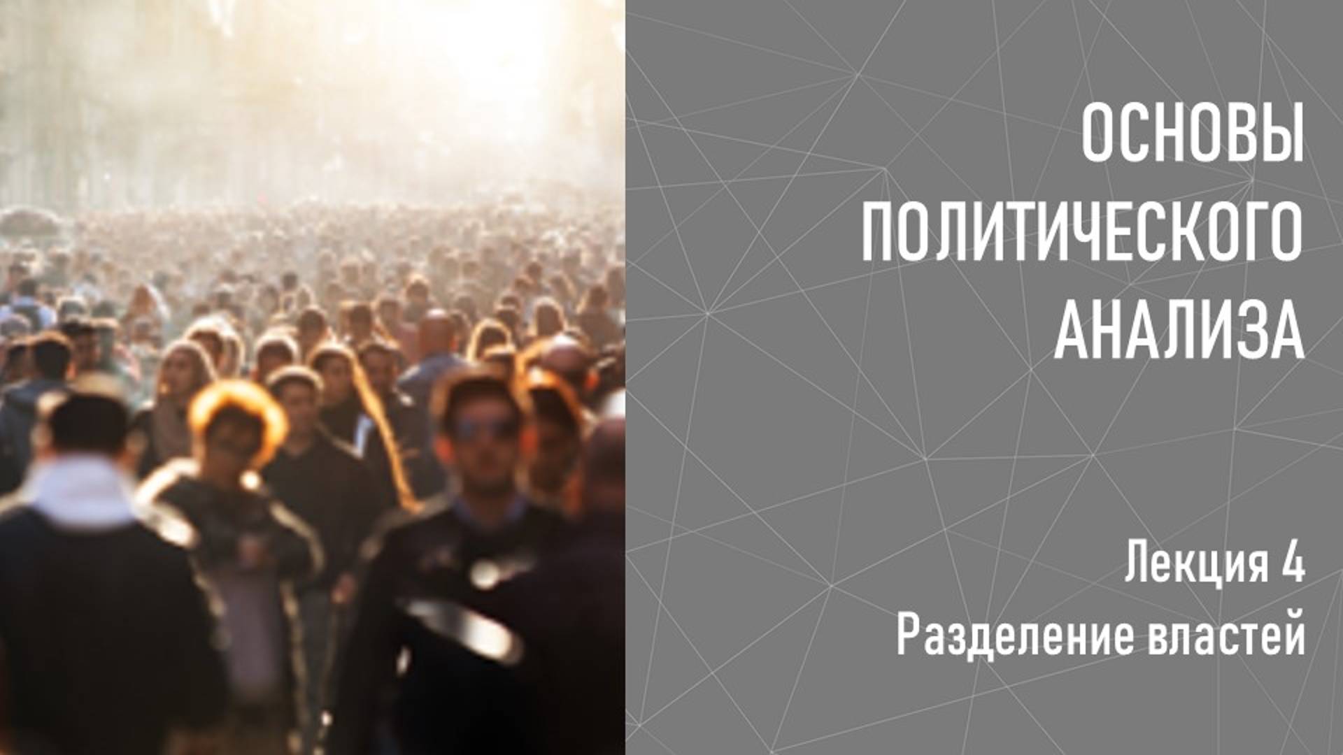 04 Разделение властей
