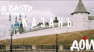 Поездка в Казань- 3 часть. Дорога домой. Женский монастырь