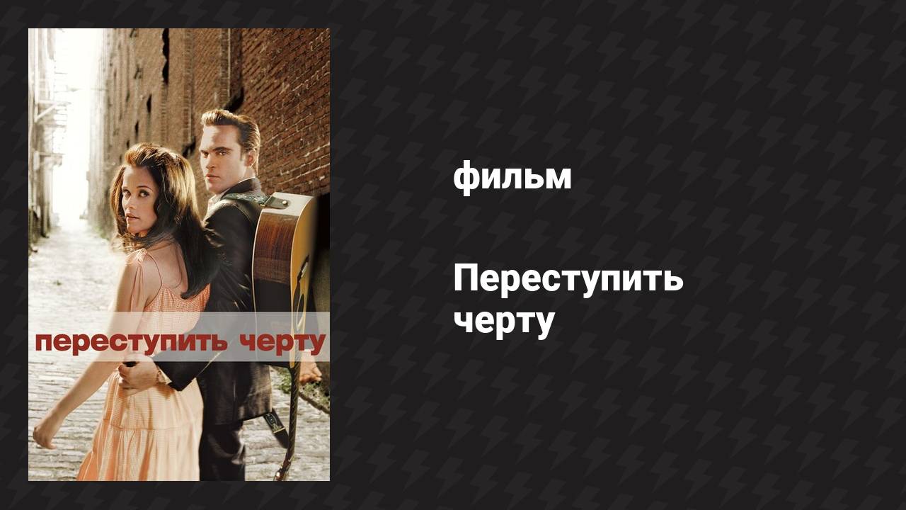 Переступить черту (фильм, 2005)