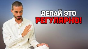 Делай Это Регулярно! (ОБЯЗАТЕЛЬНО ПОСМОТРИ!)