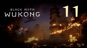 Black Myth: Wukong - Глава 1: Чёрные небеса, красный огонь (Часть 11) - Прохождение игры [#11] | PC