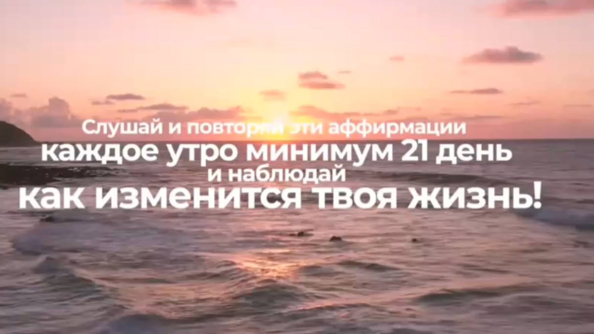 Слушай это каждое утро и всё пройдёт.
