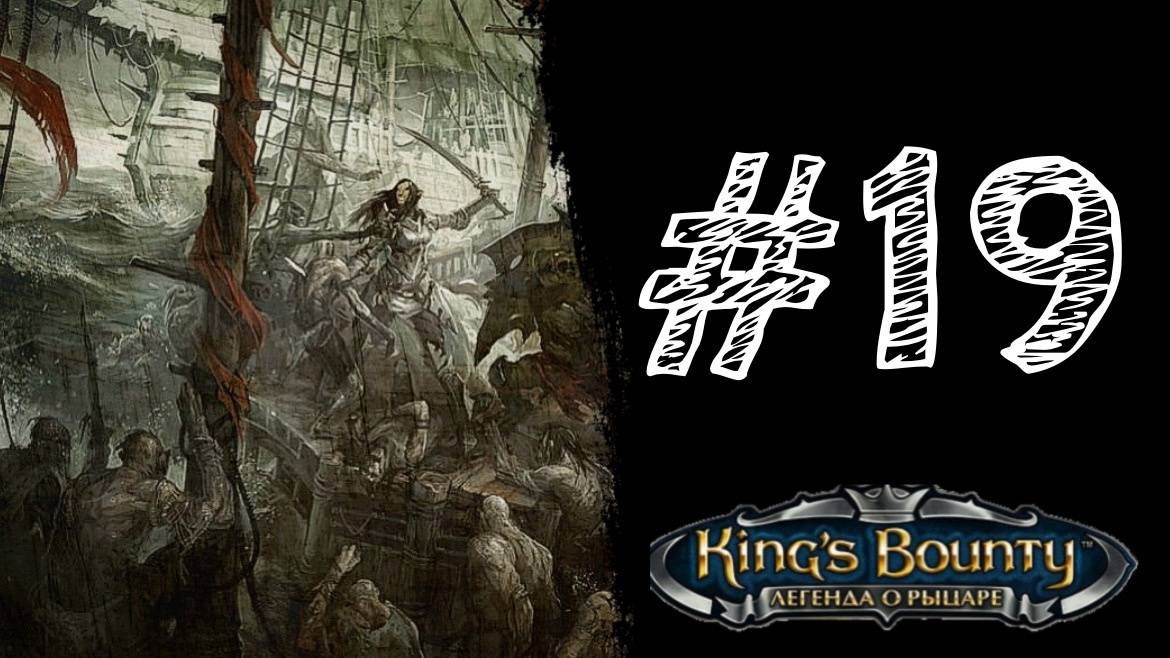 КОРАБЛЬ ПРИЗРАК! Прохождение #19 - King’s Bounty. Легенда о рыцаре