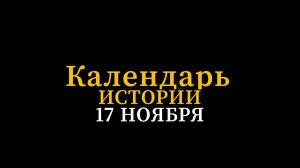 КАЛЕНДАРЬ ИСТОРИИ 17 НОЯБРЯ