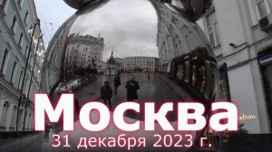 31 декабря 2023 г., Центр Москвы, Красная Площадь и окрестности