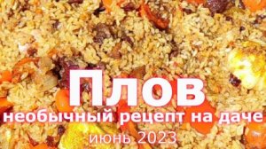 Плов со свининой, помидорами и болгарским перцем (10.06.2023)