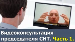 Видеоконсультация СНТ. Часть 1.