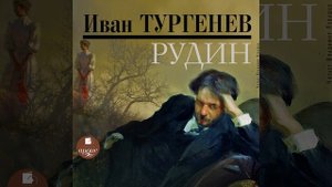 Иван Тургенев – Рудин. [Аудиокнига]