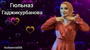 Гюльназ Гаджикурбанова