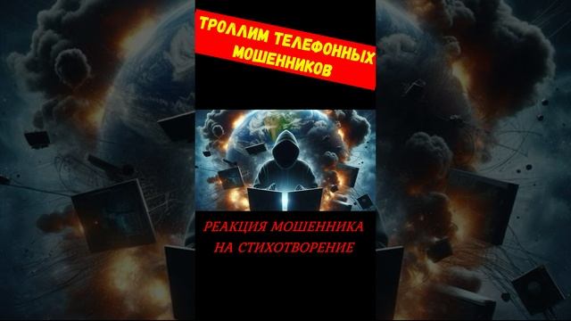 Телефонное мошенничество.Читаем стихотворение аферисту