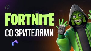 🔴 ФОРТНАЙТ СТРИМ - ИГРАЮ С ВАМИ! #фортнайт #fortnite #обновление