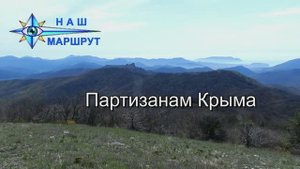 Партизанам Крыма