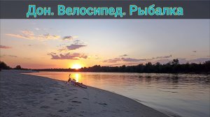 Дон. Велосипед. Рыбалка.  Голавль? Береговая рыбалка на спиннинг