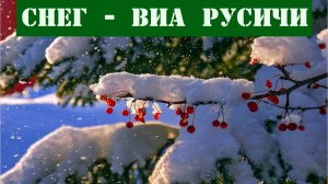 СНЕГ - исполняет ансамбль РУСИЧИ