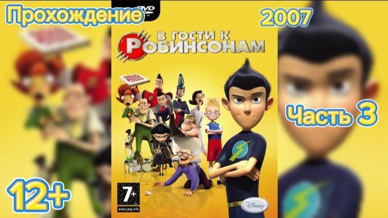 (12+)Прохождение: В гости к Робинсонам(2007)(PC) Часть 3