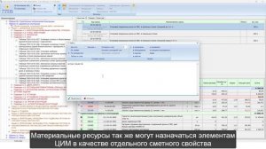 Сметное ПО с поддержкой ТИМ - принцип работы с ЦИМ и ФСНБ.