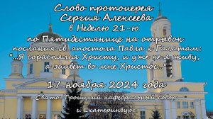 Слово протоиерея Сергия Алексеева на Божественной литургии в Неделю 21-ю по Пятидесятнице 17.11.24