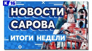 Новости Сарова. Итоги недели 11.11 - 15.11