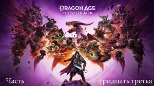 Прохождение Dragon Age: Veilguard на русском - Часть тридцать третья. Огонь на песке