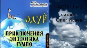 Одуй "Приключения энэлотика Гумпо" (части 1 и 2)