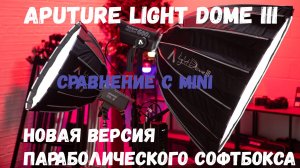 Параболический софтбокс Aputure Light Dome III