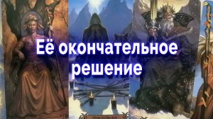 А можно что-то изменить?  Ее решение на счет тебя... Таро для мужчин Гадание Онлайн