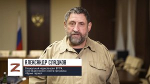 Военкор Александр Сладков: «Дорогие друзья, вы нужны Родине»