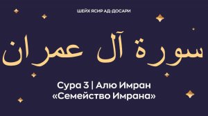 Сура 3 Алю Имран (араб. سورة آل عمران — Семейство Имрана). Читает Шейх Ясир ад-Досари.